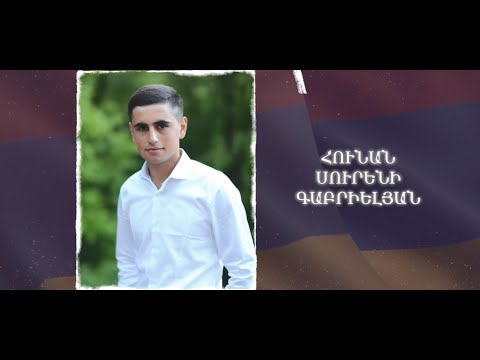 Ձեզ բացակա չենք դնի․ Հունան  Գաբրիելյան