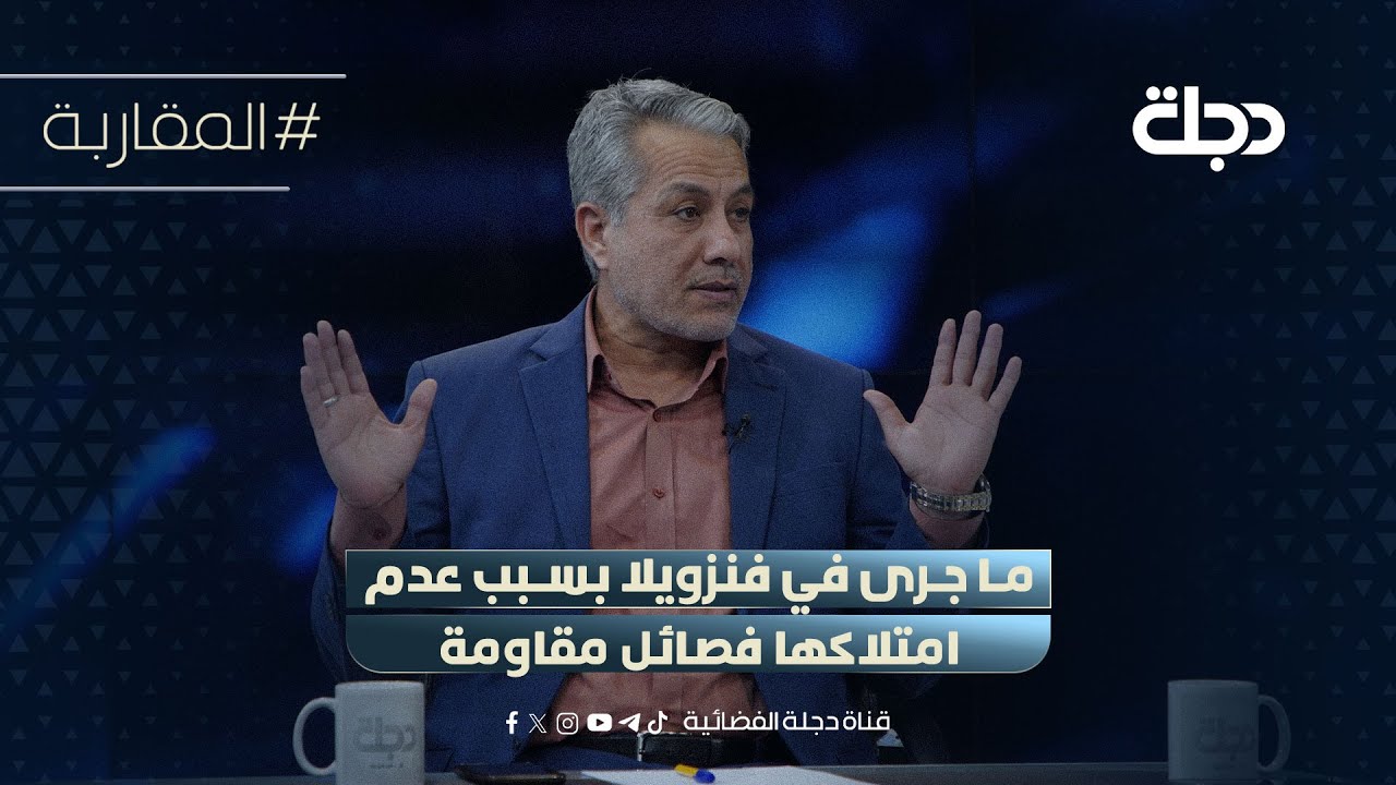 فيديو | صباح العكيلي: ما جرى في فنزويلا بسبب عدم امتلاكها فصائل مقاومة وعنصر قوة