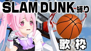 【歌枠】スラムダンクの名曲で今夜も盛り上がっていこ！Singing Stream【千代浦蝶美/あおぎり高校】