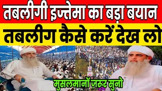 Download lagu Tablighi ijtema ka bada bayan mp3 Download lagu Tablighi ijtema ka bada bayan mp3