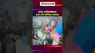 নিয়ন্ত্রণ হারিয়ে চলন্ত মোটরসাইকেল ঢুকে গেল ফার্নিচার দোকানে | Daily Sakalbela