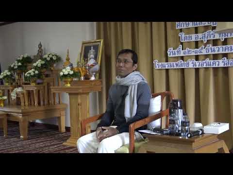 353-โรงแรมเฟลิกซ์ ริเวอร์แคว รีสอร์ท จ.กาญจนบุรี 13-15 ธ.ค.61 (07).ลำดับการปฏิบัติ สติ สัมปชัญญะ สมาธิ ปัญญา
