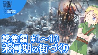 【Frostpunk】氷河期に人類最後の都市をつくる 総集編 1～10話