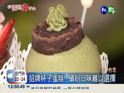 夢幻甜點屋! 杯子蛋糕精緻繽紛