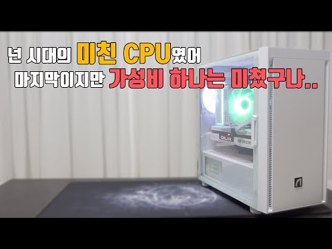 한 세대의 마지막 피날레 가성비 컴퓨터 견적
