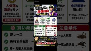 古川吉洋騎手　データ分析　馬券傾向 #競馬予想 #中央競馬予想 #競馬 #horse #騎手 #馬券