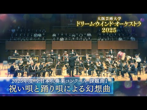 2025年度全日本吹奏楽コンクール 課題曲Ⅰ　祝い唄と踊り唄による幻想曲