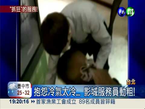 抱怨冷氣太冷... 影城服務員動粗!