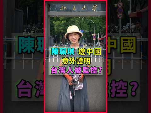 誇讚中國旅遊，卻證明中共會監控！陳珮琪說溜嘴！連習近平都受不了？