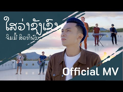 ໃສວ່າຊັງເຂົາ ไสว่าซังเขา - จิมมี้ สิทธิพล ຈິມມີ້ ສິດທິພົນ