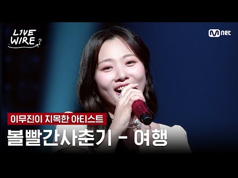 🔗볼빨간사춘기 - 여행ㅣ이무진 ➡ 볼빨간사춘기ㅣ#라이브와이어 2화 | Mnet 250627 방송