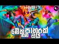 NEW Sinhala Dj Nonstop 2021| Best Sinhala Dj Songs Remix 2021 | New Dj Nonstop Sinhala