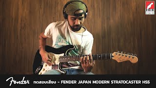 Video thumbnail for ทดสอบเสียง กีต้าร์ไฟฟ้า Fender Made In Japan Modern Stratocaster HSS | เบ๊ เงียบ เส็ง by Beh Ngiep Seng