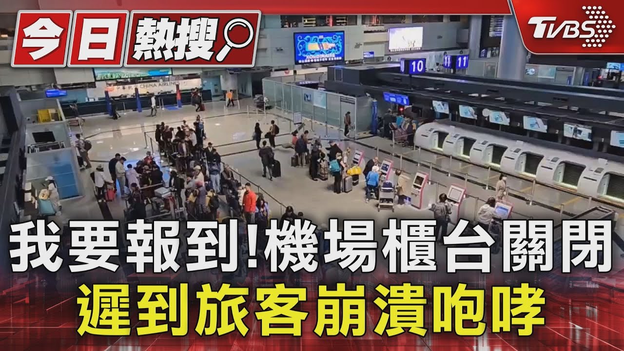 我要報到!機場櫃台關閉 遲到旅客崩潰咆哮