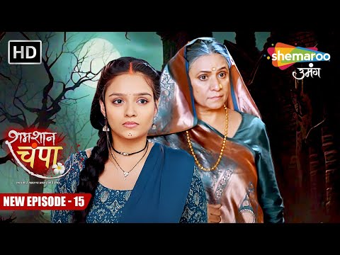 Shamshaan Champa New Episode 15 | जब पड़े चंपा के राठौर परिवार इन कदम | शमशान चंपा | Hindi Tv Serial