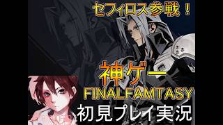 セフィロス参戦！【FF】FINALFANTASY初見プレイ実況Part５１【フリーゲーム】ファイナルファンタジー　【FFM】FINALFAMTASY
