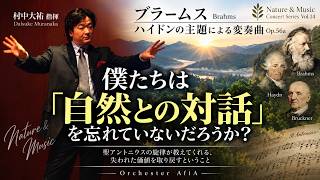 Download lagu 自然との対話を取り戻す：ブラームス：ハイドンの主題による変奏曲についての考察①｜指揮者村中大祐の世界｜指揮者の視点｜ブラームス｜自然と音楽｜横浜公演2026｜村中大祐指揮Orchester AfiA mp3