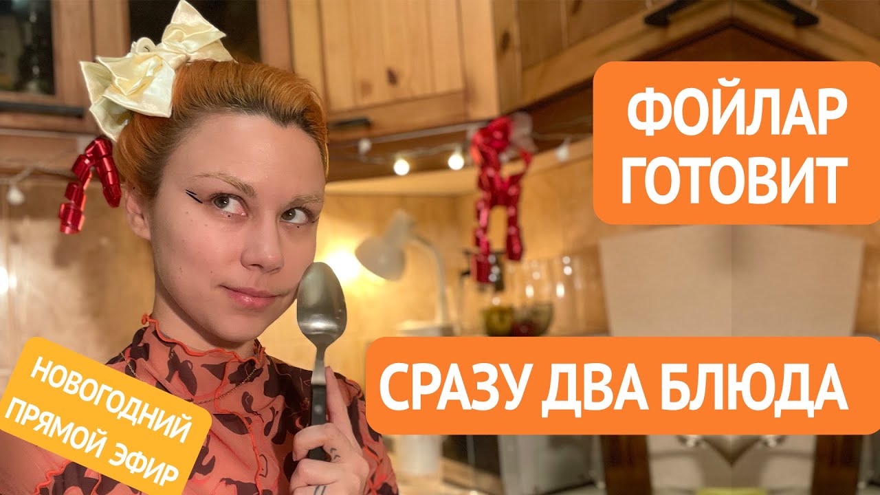 Фойлар готовит два блюда