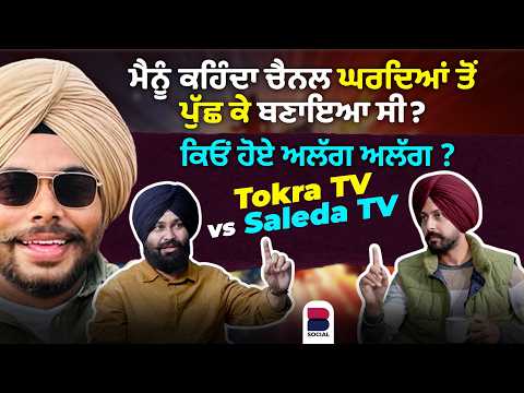 Saleda tv ਵਾਲੇ Sharan ਨਾਲ ਕੀ ਹੋਇਆ ? | Special Interview | Harjeet Kaka l Sartaj Sidhu | B Social