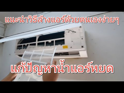 แก้ปัญหาน้ำหยด วิธีล้างแอร์ Central Air ทำง่ายๆ ด้วยตนเอง ล้างเสร็จเย็น ... แก้ปัญหาน้ำหยด วิธีล้างแอร์ Central Air ทำง่ายๆ ด้วยตนเอง ล้างเสร็จเย็น ...