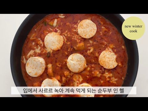 솜사탕처럼 사르르 녹는 순두부 인 헬 만들기