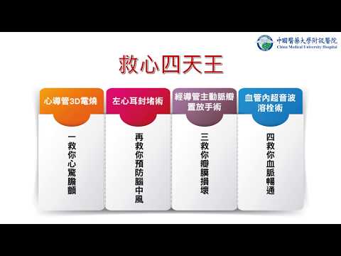 新型醫療技術 救心四天王-中國附醫心臟血管中心