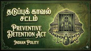 தடுப்புக் காவல் சட்டம்🔥SCHOOL BOOK & OUT SOURCE