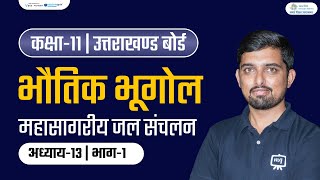 Class 11 Geography Chapter 13 Movement of Ocean Water | 11th Geography Chapter 13 | Ekaksha