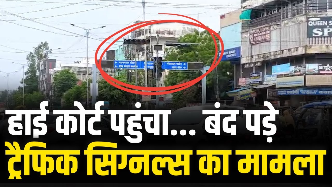 हाई कोर्ट पहुंचा जबलपुर के बंद पड़े ट्रैफिक सिग्नल्स का मामला