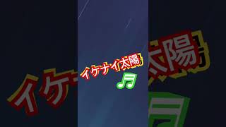 『イケナイ太陽』 cover 馬鹿たちの暇つぶし