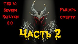 TES V: Skyrim [Reflyem 8.0] Рыцарь смерти Часть 2. Боевое крещение