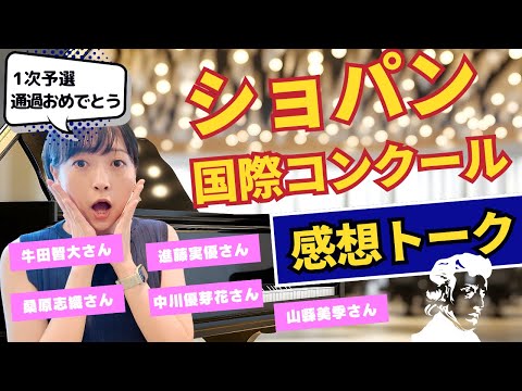 【ネタバレ注意？】第19回ショパン国際コンクール第一次予選を聴いた感想