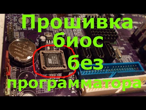 Прошивка биос без программатора