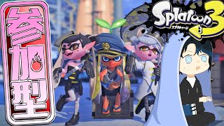 スプラ3 参加型【腕前不問!!】まったりオープン/プラべ!!!｜～初見/初心者歓迎～｜［スプラトゥーン3/Splatoon3］ #shorts