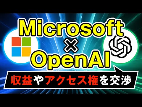 【Microsoft×OpenAI】収益と技術をめぐる契約の再交渉！その裏にある思惑は？ サムネイル