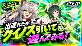 【イザリア】新キャラクイノスを出遅れたが引いて遊んでみる！#イザリア  #etheria