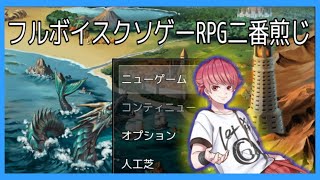 【笑ったら負け！！！】制作者様のフルボイスが入ったRPGの二作目がクソおもしろすぎるｗｗｗｗｗｗ