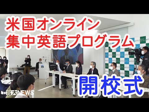 宮大NEWS「米国オンライン集中英語プログラム」開校式