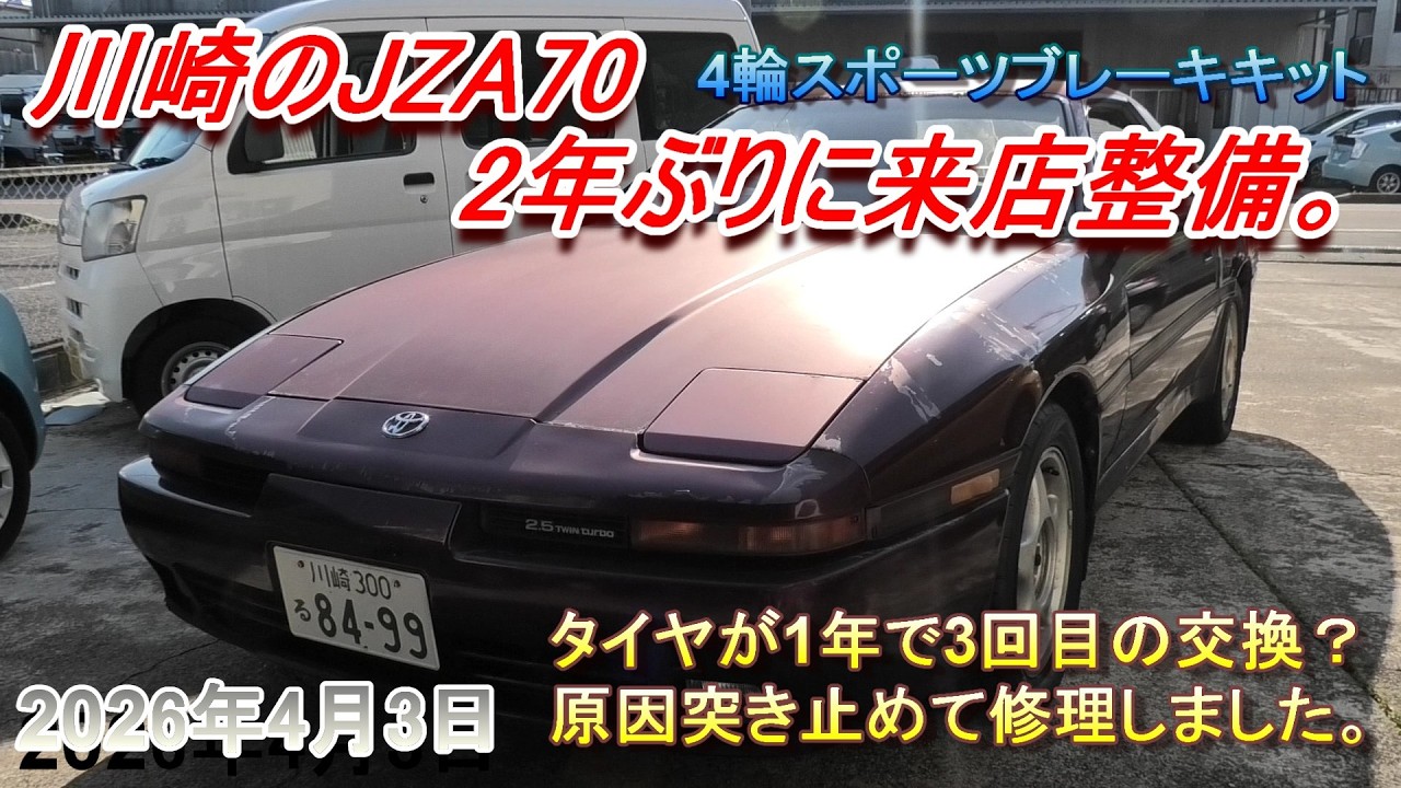 【70スープラ】川崎から2年ぶりに入庫してきたJZA70！タイヤの消耗が著しいトラブル修理がメインに。