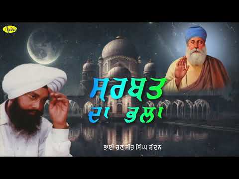 ਸਰਬੱਤ ਦਾ ਭਲਾ || Sarbat Da Bhala || Bhai Ranjit Singh Chandan Faridkot Wale || New Shabad 2024