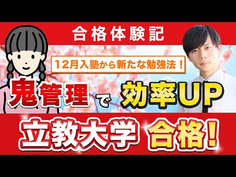 教育学科 【立教大学文学部に合格するには？】鬼管理専門塾合格実績／卒業生インタビュー　Sさん