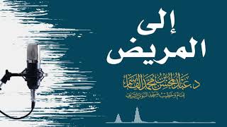 إلى المريض image