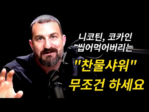 세계 최고 스탠포드 뇌 과학자가 말하는 찬물샤워 무조건 해야하는 이유 | 앤드류 후버만 Andrew Huberman