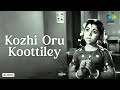 Kozhi Oru Koottiley Audio Song Kuzhandaiyum Deivamum M S Viswanathan M S Rajeswari