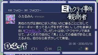 男女二元論やめろ / ミカクテイ事件の観測者 04-1
