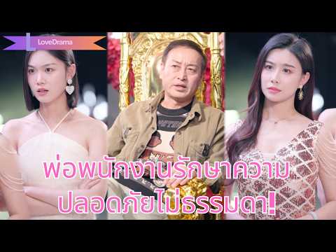 หญิงสาวคิดว่าพ่อเป็นพนักงานรักษาความปลอดภัย แต่เขาคือเศรษฐีพันล้าน! ทั้งคู่ตามฆาตกรแม่!240406wdB3