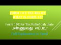 What Is Form 10E and Tax Relief Under Form 10E On 89(1) in Tamil @taxrelatedall7965Purpose of Form10E