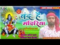 Bhikhari Lal Yadav बंद है मंदिरिया Band Hai Mandiriya Bhojpuri Ka Super Hi