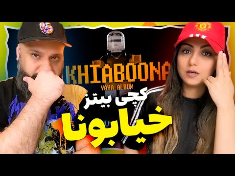 Catchybeatz Reaction Khiaboona ری اکشن کچی بیتز خیابونا آلبوم یایا
