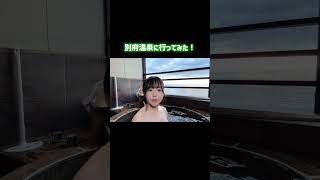 別府温泉でまったり～客室露天風呂でリラックスしてきました 💛#youtubeshorts #温泉 #shorts #別府温泉 #温泉女子